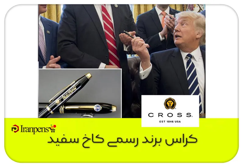 خودکار مورد علاقه ترامپ؛ کدام قلم را امضا می‌کند؟