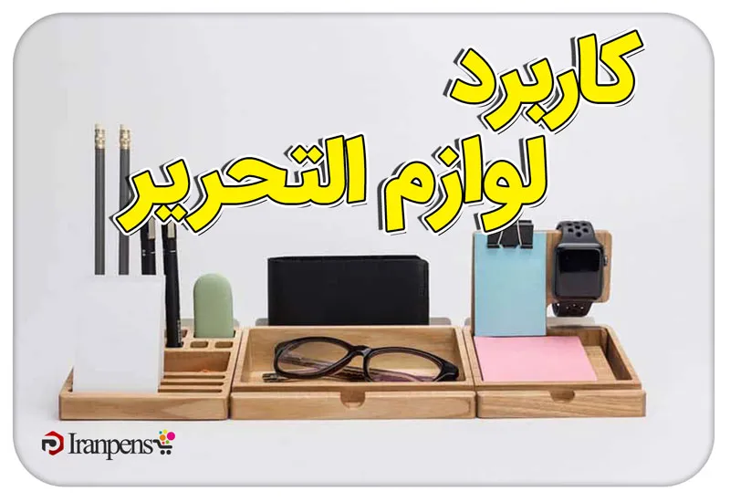کاربرد ست لوازمالتحریر اداری؛ از میز کار تا هدیه تبلیغاتی