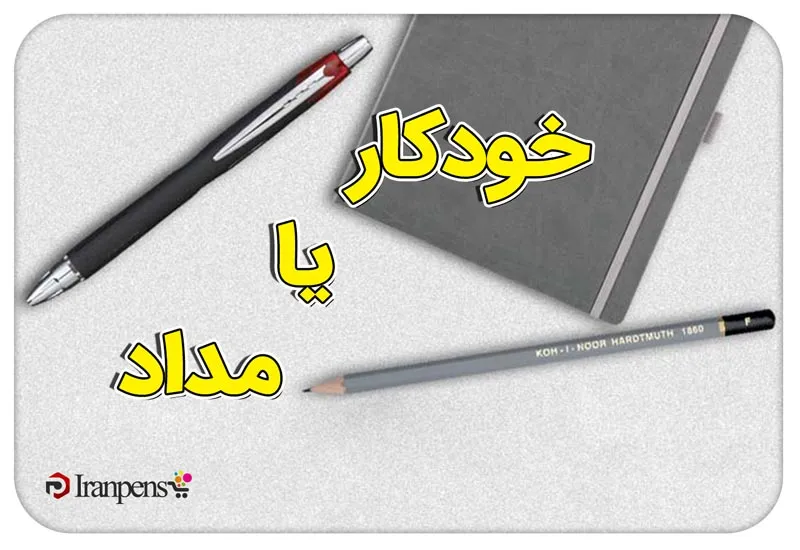 مقایسه خودکار با مداد؛ کدام برای چه کاری بهتر است؟