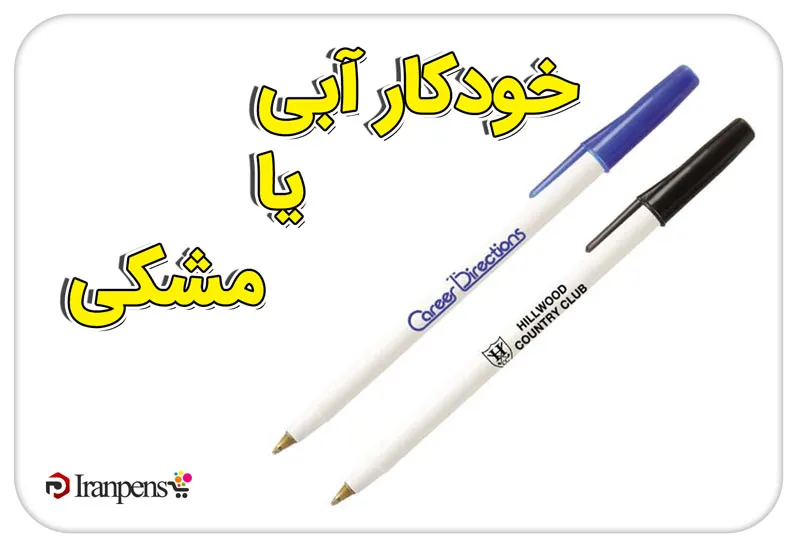 خودکار با جوهر آبی یا مشکی؛ کدام را کجا استفاده کنیم؟