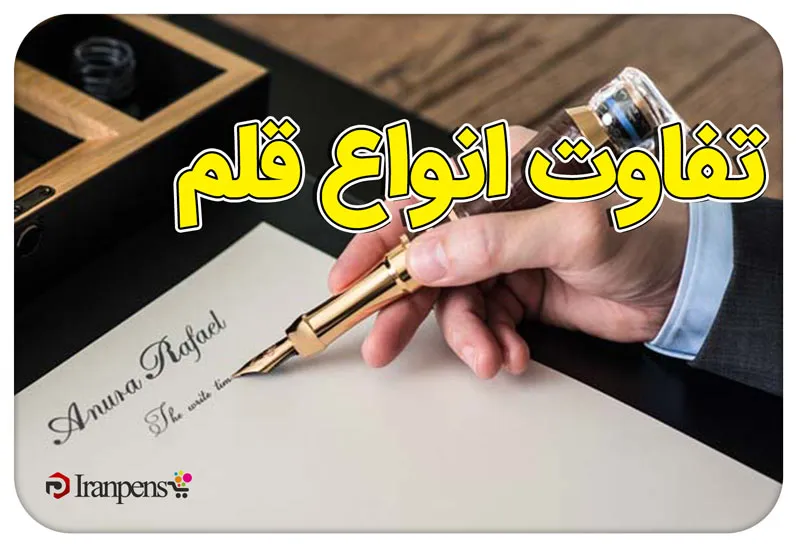 تفاوت انواع قلم؛ خودکار، رواننویس و خودنویس