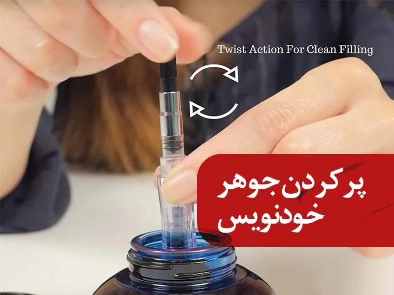 شارژ مخزن خودنویس با پمپ جوهر
