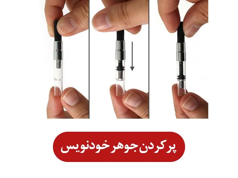پر کردن جوهر خودنویس با کارتریج
