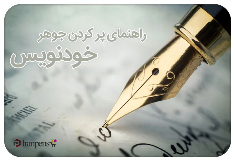 آموزش پر کردن جوهر خودنویس؛ کارتریج یا پمپ جوهر