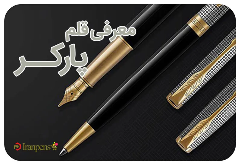معرفی قلم پارکر (Parker)؛ تاریخچه و جایگاه برند