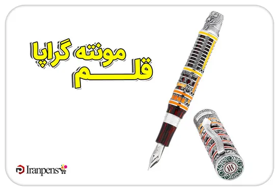 قلم مونته گراپا؛ خودنویس لوکس ایتالیایی با بدنه رزین و نقره
