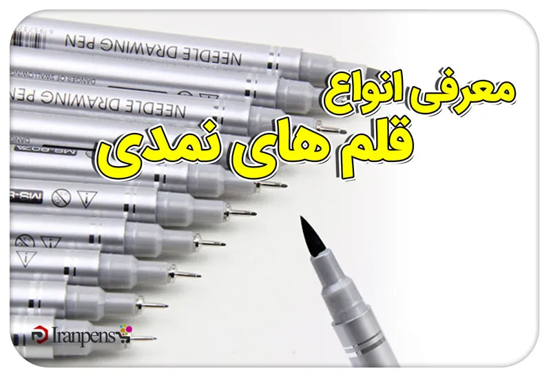 قلم نمدی و قلم‌موهای هنری؛ معرفی انواع