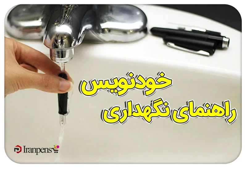 راهنمای نگهداری از خودنویس و قلم نفیس