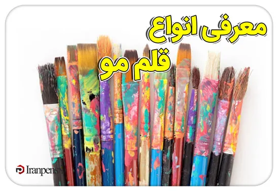انواع قلم نمدی و قلمموی هنری