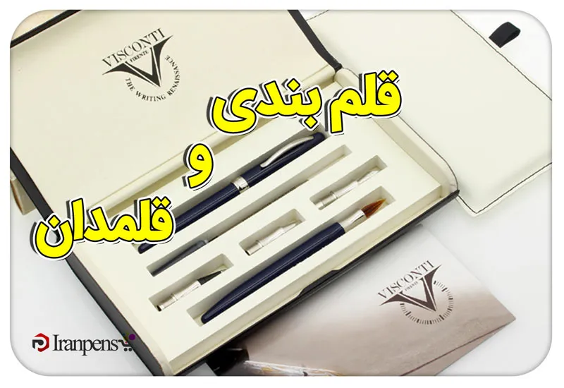 قلم‌بند، قلمدان و قلم‌زنی؛ هنر ایرانی نگهداری قلم