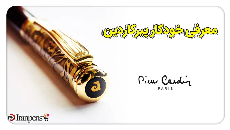 خودکار پیرکاردین؛ قلم فرانسوی با طراحی مد روز