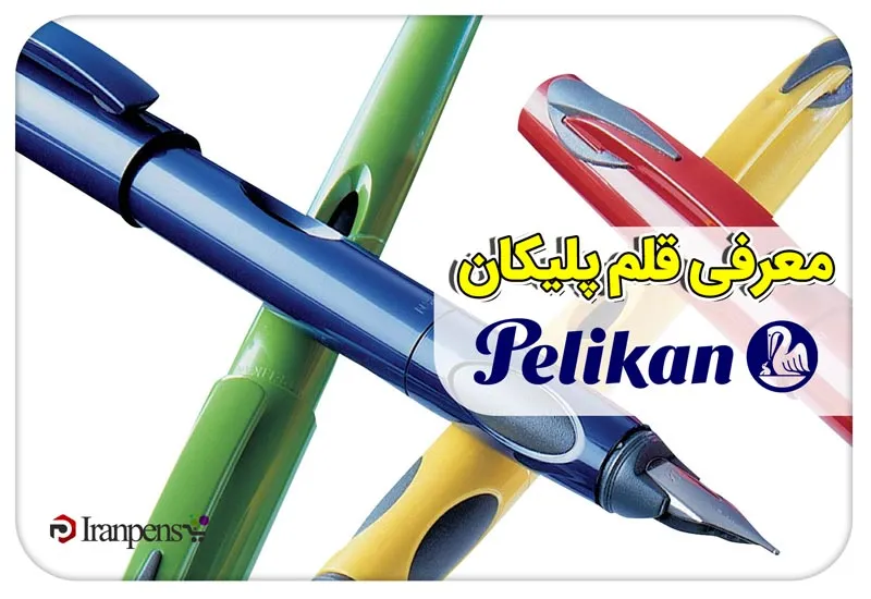 معرفی قلم پلیکان (Pelikan)؛ تاریخچه و محصولات