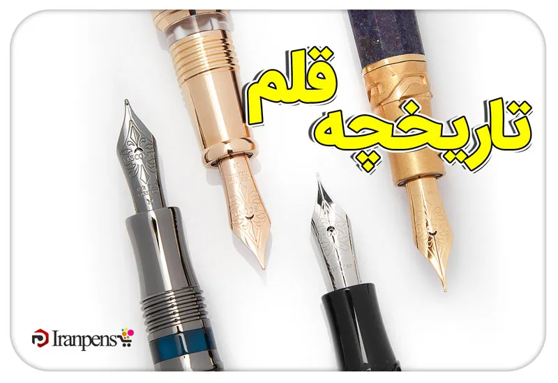 تاریخچه قلم؛ از قلم‌نی تا خودنویس و خودکار امروزی