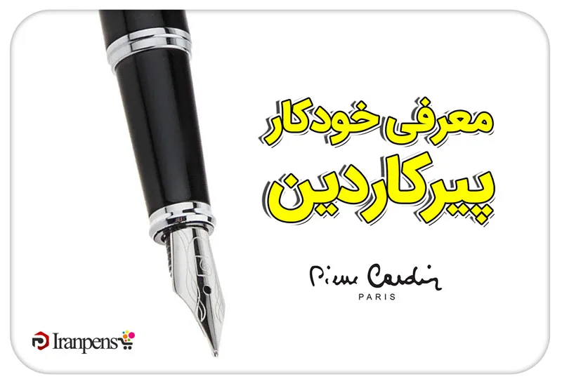 معرفی خودکار پیرکاردین (Pierre Cardin)؛ برند فرانسوی