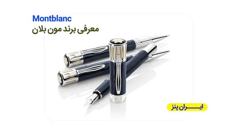 معرفی برند مون بلان (Montblanc)؛ تاریخچه و جایگاه