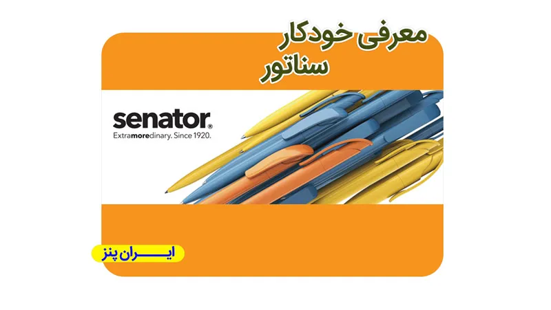 معرفی خودکار سناتور (Senator)؛ تاریخچه و محصولات