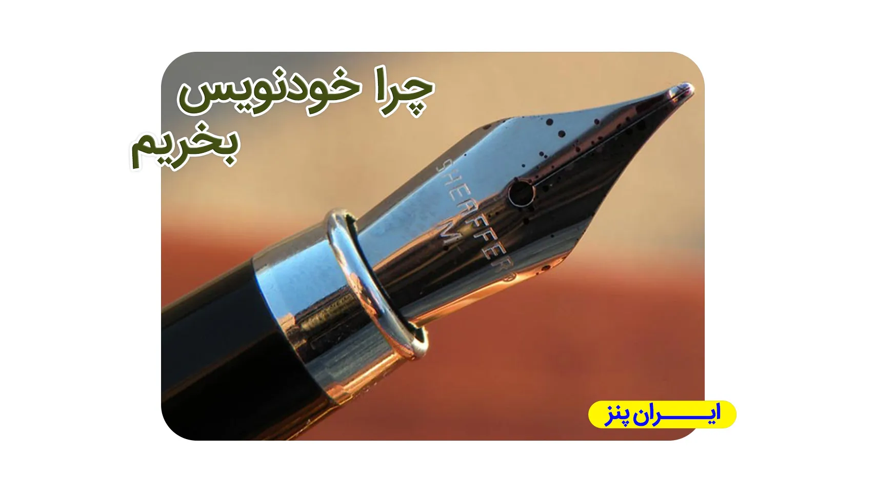 چرا خودنویس بخریم؟ ۶ دلیل ارزشمند بودن خودنویس
